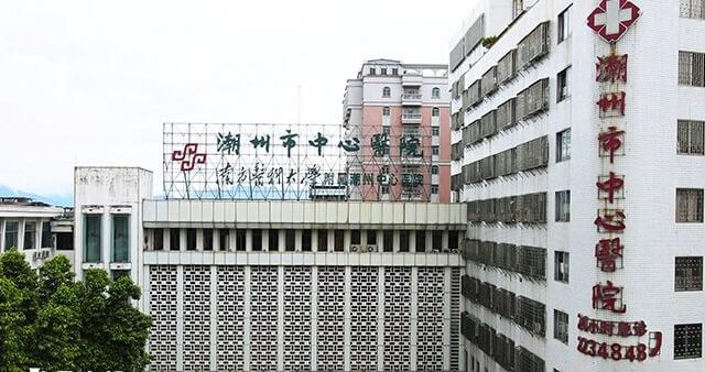 潮州市中心医院助孕的优势多