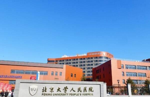 北京大学人民医院