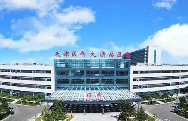 天津医科大学总医院