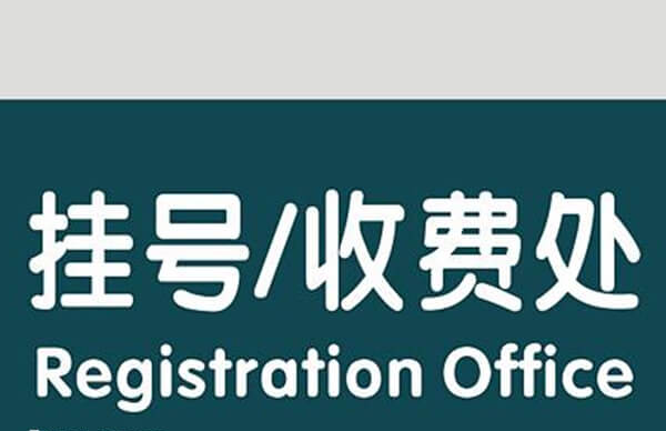 支付宝预约是上海和平妇保院试管挂号的方式之一