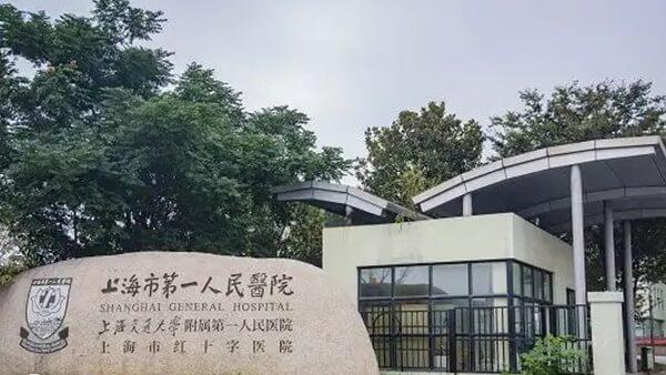 上海市第一人民医院