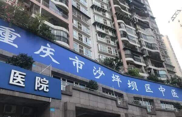 重庆市中医院