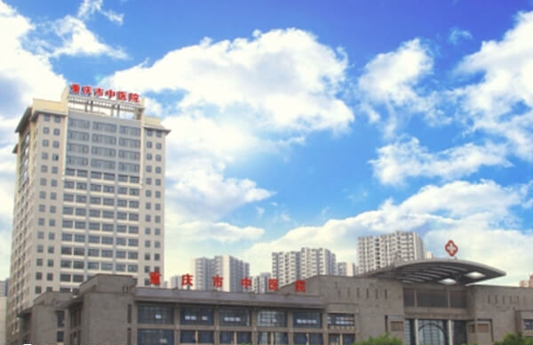 重庆市中医院