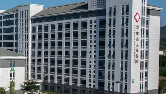 龙泉市人民医院