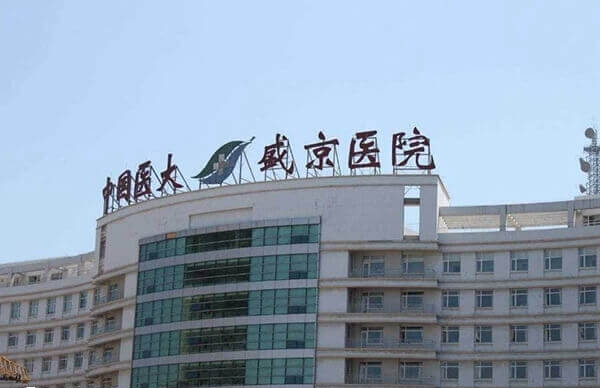 沈阳盛京医院生殖科