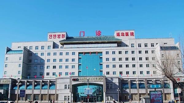 延边医院