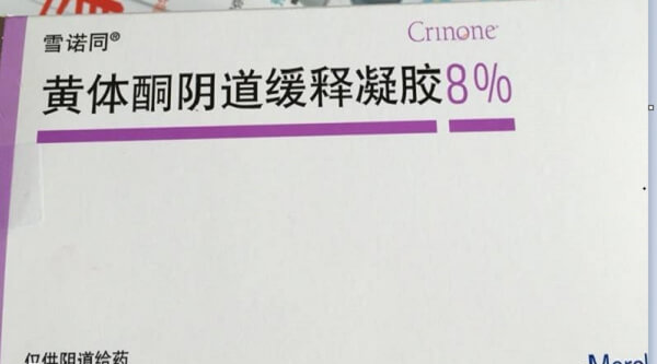 雪诺酮阴塞15厘米左右