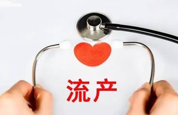 12后以后的流产发生率低
