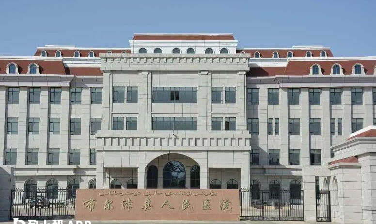 布尔津县人民医院