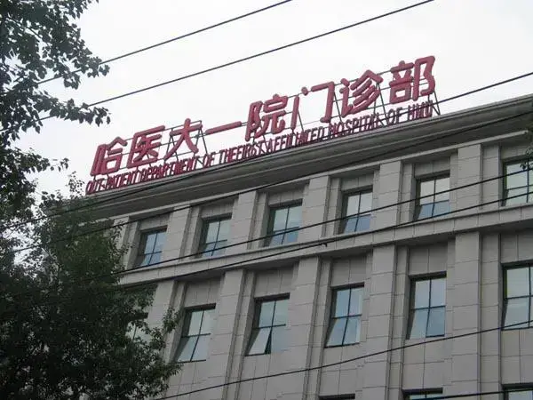 哈尔滨市第一医院门诊部