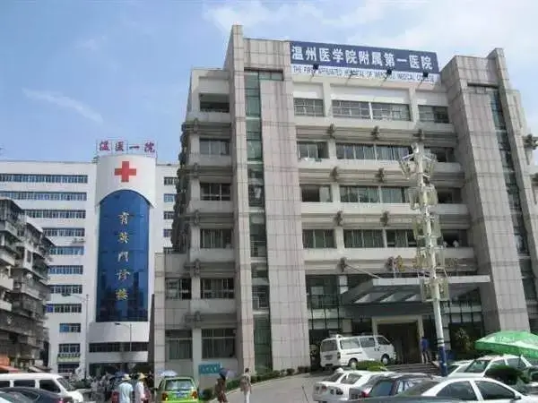 温州附一医大楼