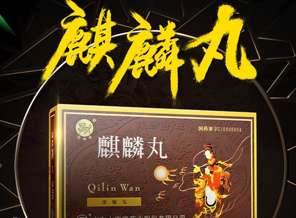 麒麟丸对生殖有好处