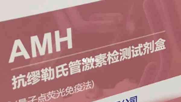 抗缪勒氏管激素可以评估卵巢功能