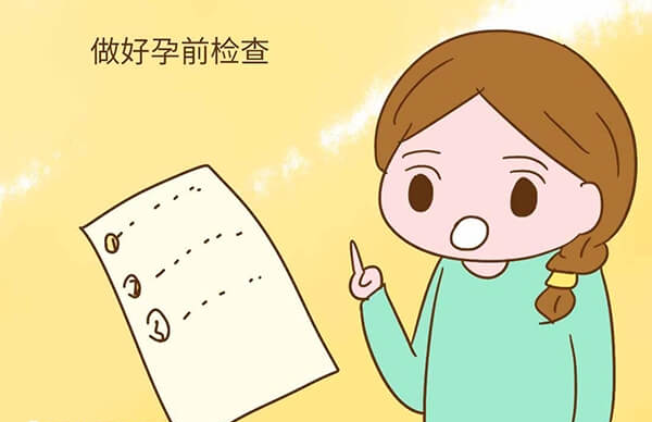 女性备孕前要做好检查