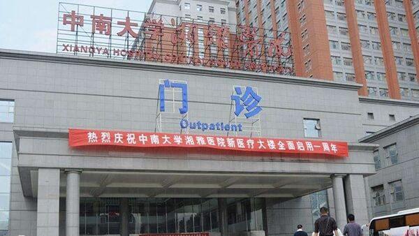 中南大学湘雅医院为公立三甲医院