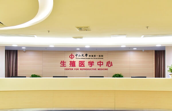 中山一院生殖医学中心创建于1989年