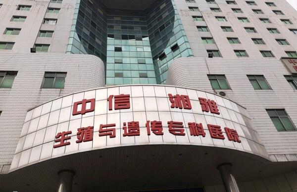 中信湘雅是一家私立的三级生殖与遗传专科医院