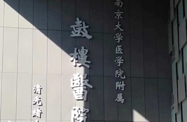 南京鼓楼年接诊不孕症患者12万余人次