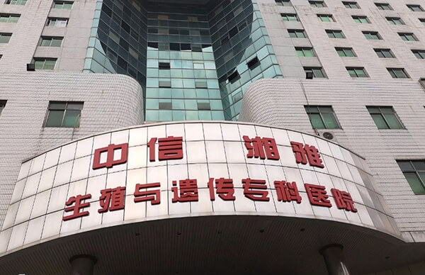 中信湘雅试管婴儿医院在国内非常有名