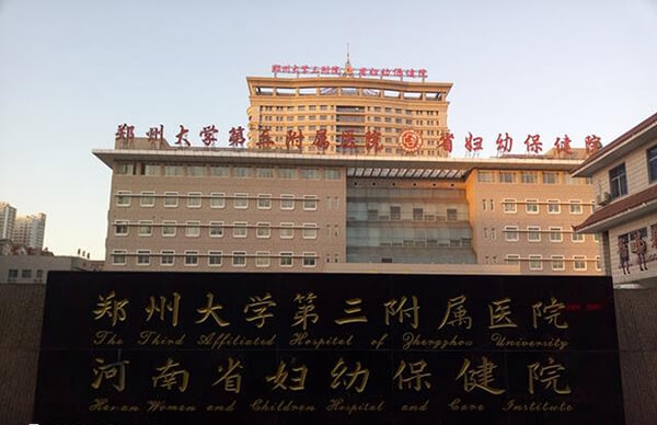 郑大三附医试管成功率高于国内平均水平