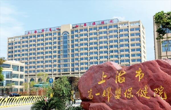 上海市第一妇婴可为提供多种辅助生殖技术
