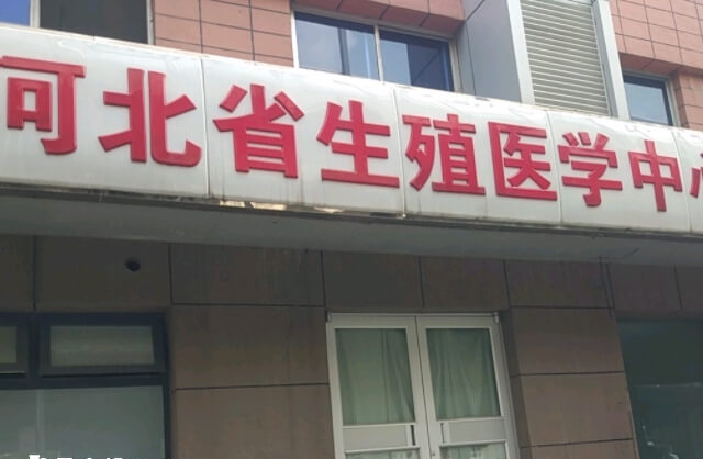 河北省生殖医学中心成立于1976年