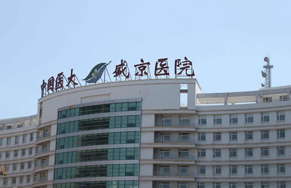 盛京医院生殖二科设施完善较好