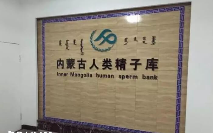 内蒙古人类精子库