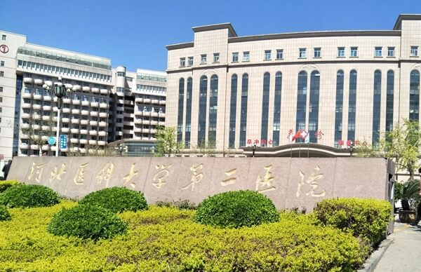 河北省二院