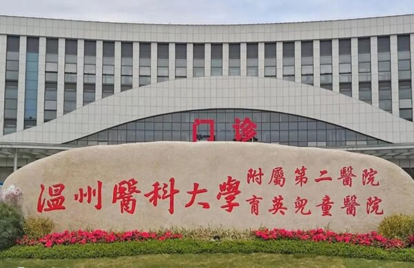 温州医科大学附属第二医院生殖中心成立于2004年