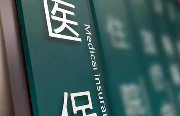 云南试管纳入医保部分项目可参加报销
