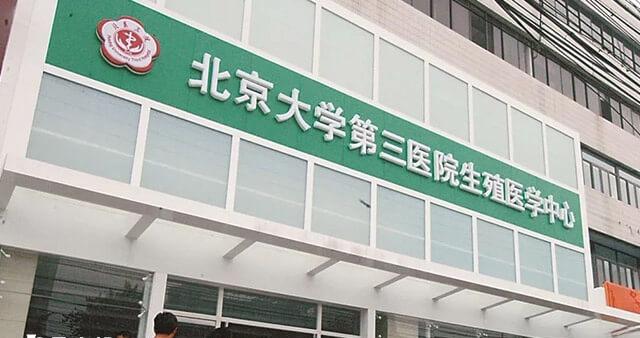 北医三院做三代试管婴儿的成功率在50%