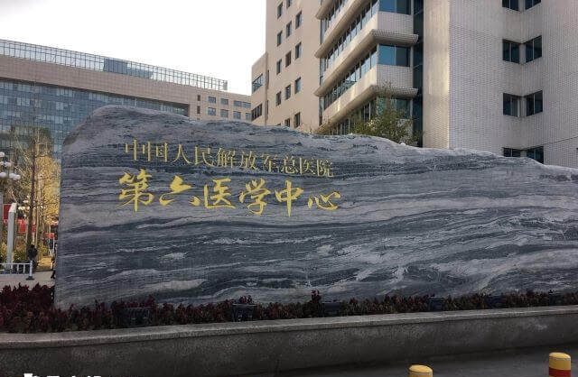 解放军总医院第六医学中心简称海军总医院