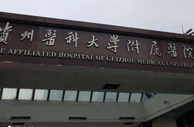 贵州医科大学附属医院可提高三代试管技术