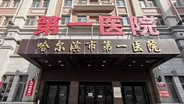 哈尔滨市第一医院没有精子库