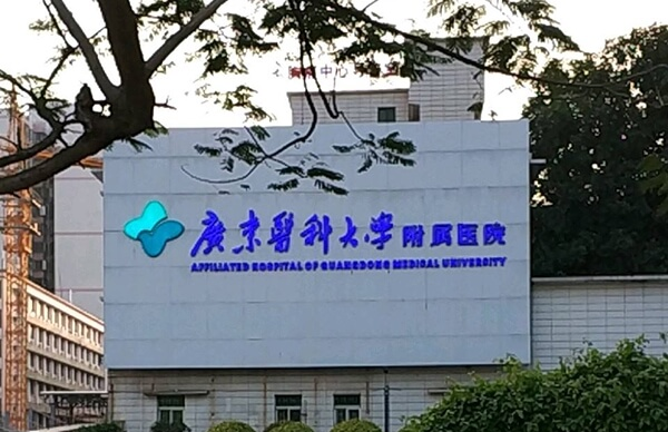 广东医科大学附属医院的前身为湛江医学院附属医院