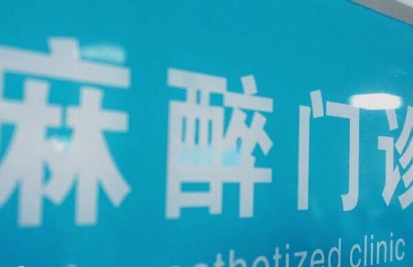 取卵后可能会引起卵巢刺激