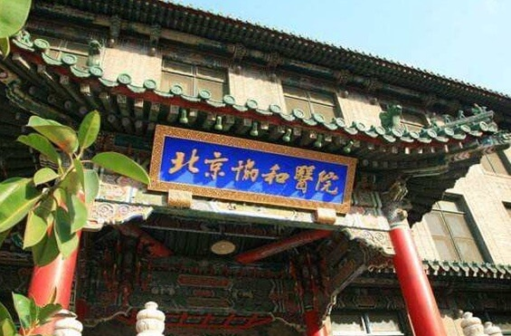 北京协和医院是顶尖的综合性医院