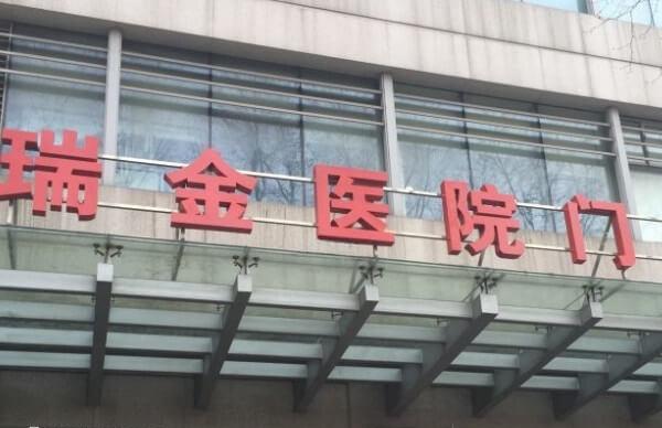 瑞金医院可帮助hiv阳性实现试管生育