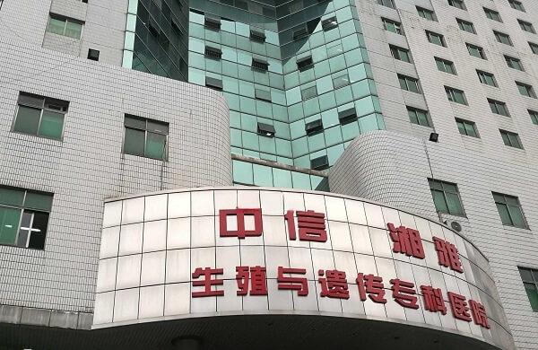 中信湘雅生殖中心创建于1980年