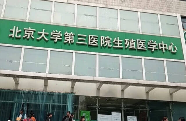 北京大学第三医院可以做试管婴儿