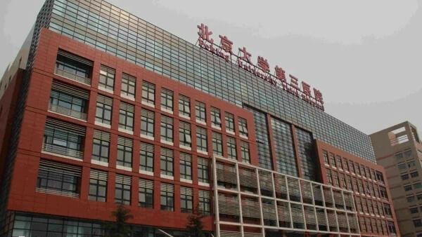 北京大学第三医院