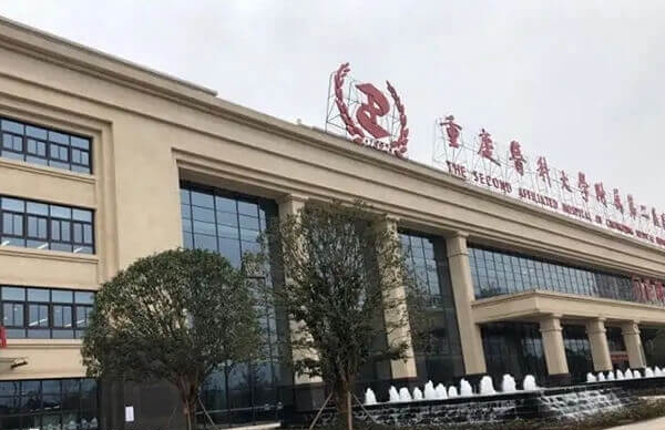 重庆医科大学附属第二医院