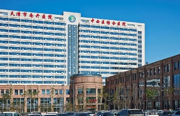 天津市中西医结合医院即南开医院