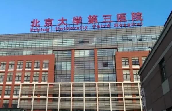 北医三院是国内辅助生殖领域的佼佼者