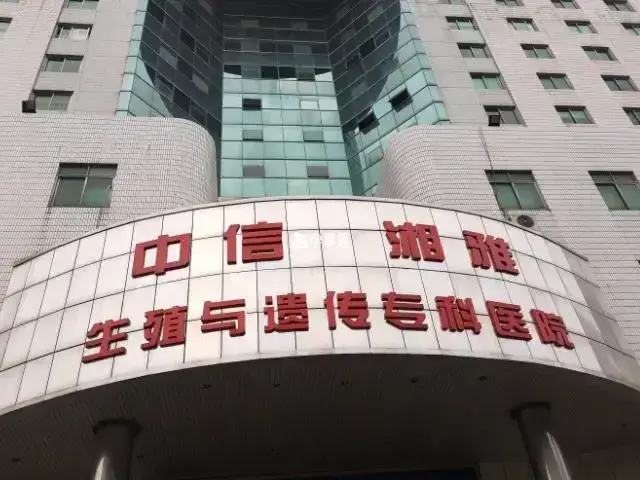 中信湘雅医院的全称是中信湘雅生殖遗传医院