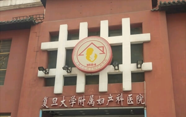 复旦大学附属妇产科医院生殖科技术好