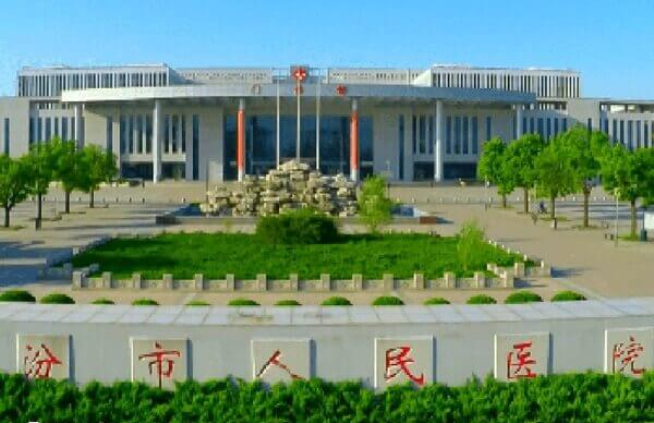 临汾市人民医院