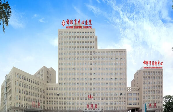 邯郸市中心医院