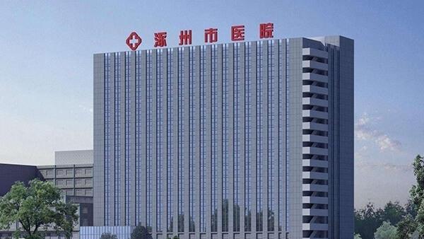 涿州市医院